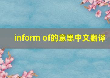 inform of的意思中文翻译